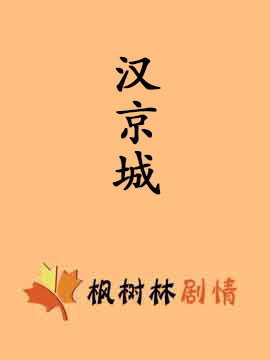汉京城封面图