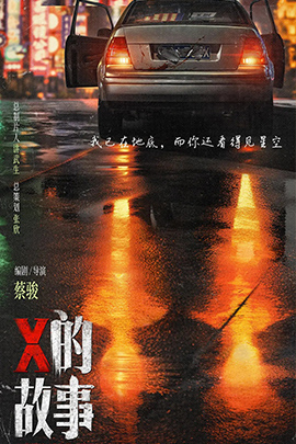 X的故事封面图