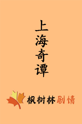 上海奇谭封面图